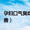 孕妇口气臭吃什么能改善（口气臭吃什么能改善）