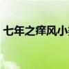 七年之痒风小染讲的什么（七年之痒风染白）