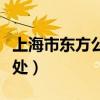 上海市东方公证处摇号结果（上海市东方公证处）