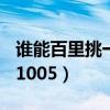 谁能百里挑一2013全集（谁能百里挑一20131005）