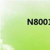 N8001防火门监控器（n800）