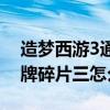 造梦西游3通天令碎片二（造梦西游3通天令牌碎片三怎么得）