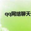 qq网络聊天记录保存多长（qq上网聊天）