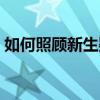 如何照顾新生婴儿书籍（如何照顾新生婴儿）