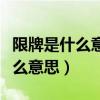 限牌是什么意思是限制外地牌照吗（限牌是什么意思）