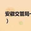 安徽交管局一点通官网(安徽交管e点通官网) 安徽交管局一点通官网(安徽交管e点通官网)