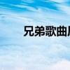 兄弟歌曲原唱 兄弟干杯（兄弟歌曲）