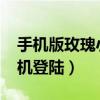 手机版玫瑰小镇的网址是（1314玫瑰小镇手机登陆）