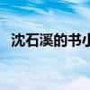 沈石溪的书小学生该不该看（沈石溪的书）