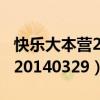 快乐大本营20140329在线观看（快乐大本营20140329）