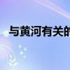 与黄河有关的诗句是（与黄河有关的诗句）