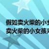 假如卖火柴的小女孩来到我们中间你会对他说些什么（假如卖火柴的小女孩来到我们中间）