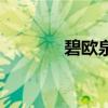 碧欧泉官网（碧欧泉好用吗）