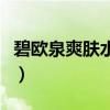 碧欧泉爽肤水怎么样用(碧欧泉爽肤水怎么样) 碧欧泉爽肤水怎么样用(碧欧泉爽肤水怎么样)