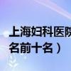 上海妇科医院排行榜前十名（上海妇幼医院排名前十名）
