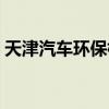 天津汽车环保标准查询（天津汽车环保标志）