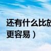 还有什么比放弃更容易歌词（还有什么比放弃更容易）