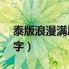 泰版浪漫满屋分集剧情（泰版浪漫满屋14中字）