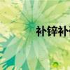 补锌补硒的食物(补硒的食物) 补锌补硒的食物(补硒的食物)