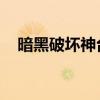 暗黑破坏神台服翻译（暗黑破坏神 台服）