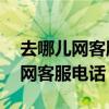 去哪儿网客服电话人工服务24小时（去哪儿网客服电话）