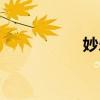 妙乐乐母婴（妙乐乐）