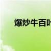 爆炒牛百叶的家常做法（爆炒牛百叶）