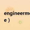 engineermode是什么意思（engineermode）