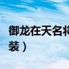 御龙在天名将装备怎么获取（御龙在天名将套装）