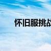 怀旧服挑战黑龙军团（挑战黑龙军团）