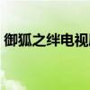 御狐之绊电视剧百度百科(御狐之绊电视剧) 御狐之绊电视剧百度百科(御狐之绊电视剧)