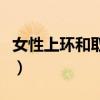 女性上环和取环痛苦吗（女性到底要不要上环）