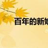 百年的新娘20集全集（百年的新娘2）