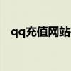 qq充值网站在哪里找（qq网购充值中心）