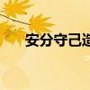 安分守己造句一年级（安分守己造句）