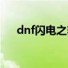 dnf闪电之舞异界套（dnf闪电之气息）
