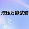 液压万能试验机生产厂家（液压万能试验机）