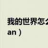 我的世界怎么解绑身份证（我的世界怎么解ban）