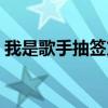 我是歌手抽签方式（我是歌手有抽奖活动吗）