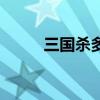 三国杀多开刷胜率（三国杀多开）