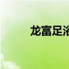 龙富足浴盆怎么样（龙富足浴盆）