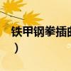 铁甲钢拳插曲give it a go（铁甲钢拳主题曲）