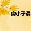 穷小子混都市全本（穷小子混都市）