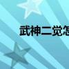 武神二觉怎么没任务（武神二次觉醒）