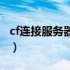 cf连接服务器失败（cf为什么连接服务器失败）