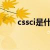 cssci是什么意思（ssci是什么意思）