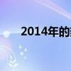 2014年的热门职业（2014热门专业）
