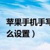 苹果手机手写怎么设置快慢（苹果手机手写怎么设置）