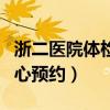 浙二医院体检中心预约时间（浙二医院体检中心预约）