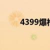 4399爆枪英雄2（4399爆枪英雄）
